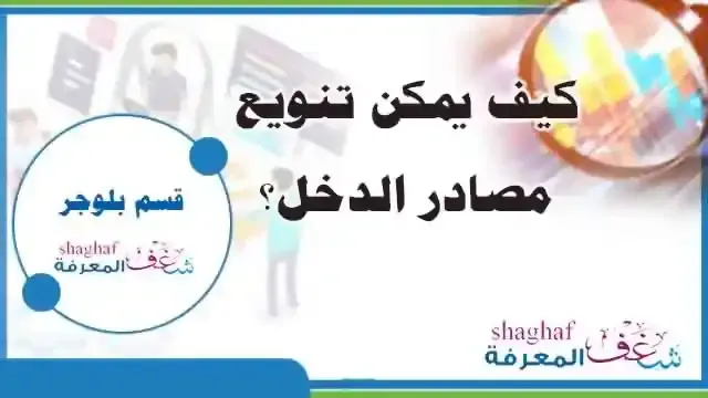 كيفية تنويع مصادر الدخل؟